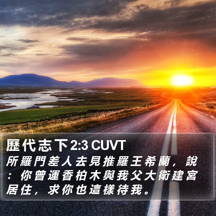 歷 代 志 下 2:3 CUVT Bible Study