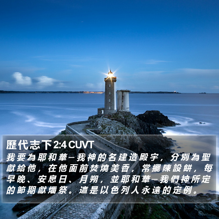 歷 代 志 下 2:4 CUVT Bible Study