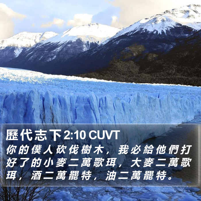 歷 代 志 下 2:10 CUVT Bible Study