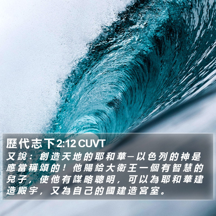 歷 代 志 下 2:12 CUVT Bible Study