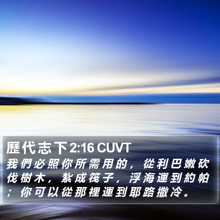 歷 代 志 下 2:16 CUVT Bible Study