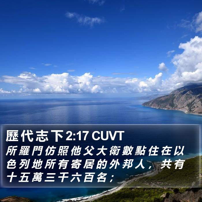 歷 代 志 下 2:17 CUVT Bible Study