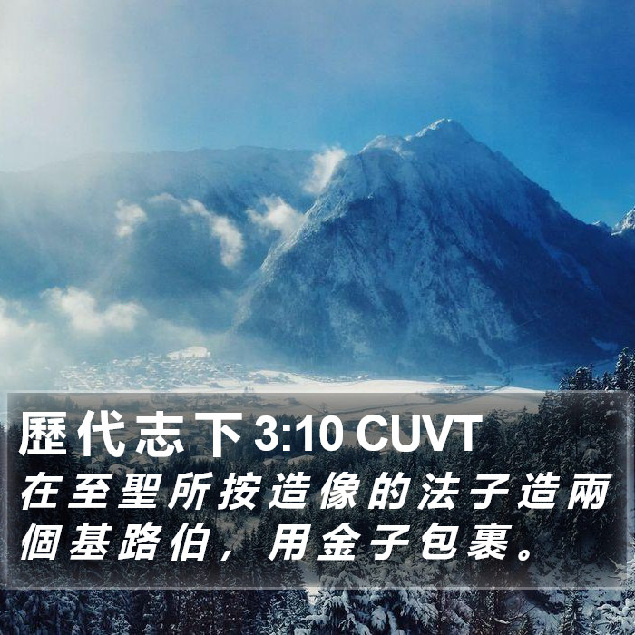 歷 代 志 下 3:10 CUVT Bible Study