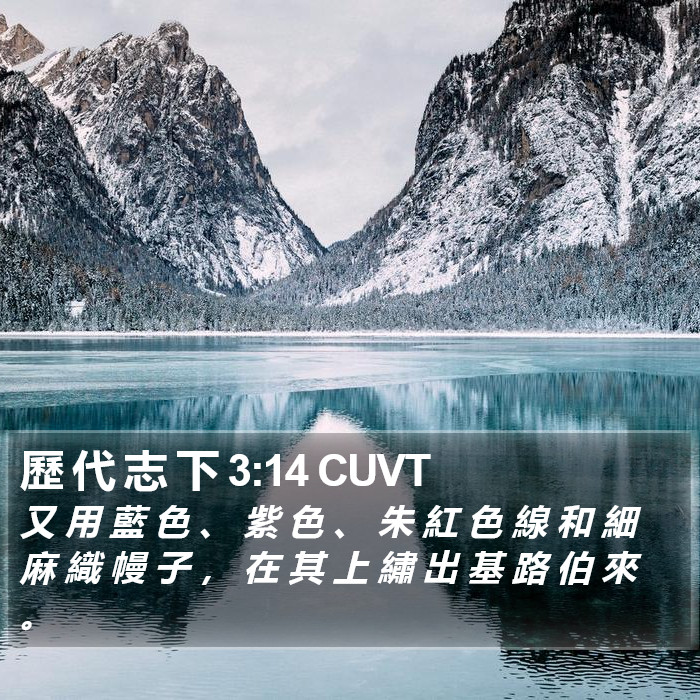 歷 代 志 下 3:14 CUVT Bible Study