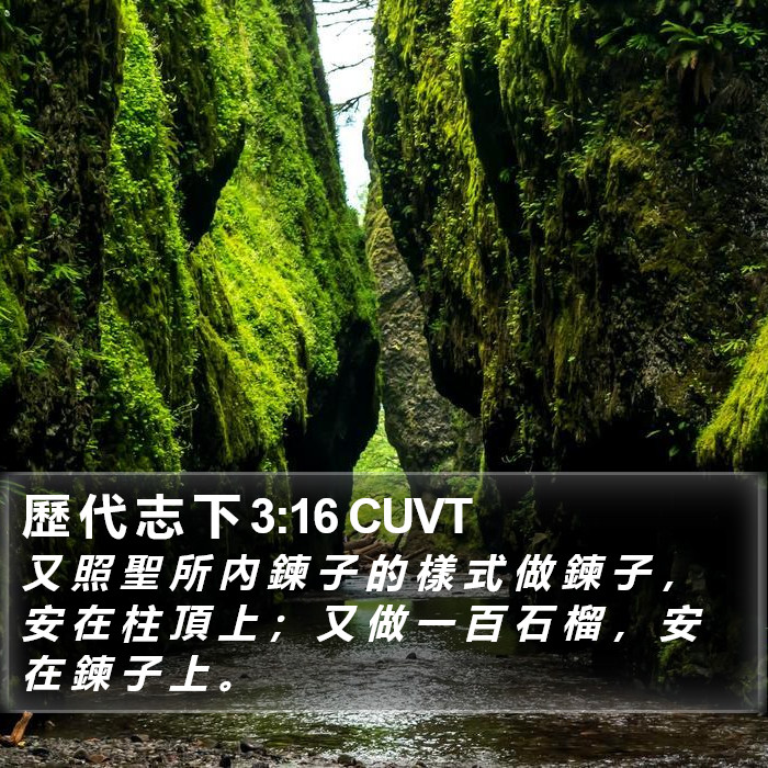 歷 代 志 下 3:16 CUVT Bible Study