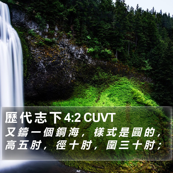 歷 代 志 下 4:2 CUVT Bible Study