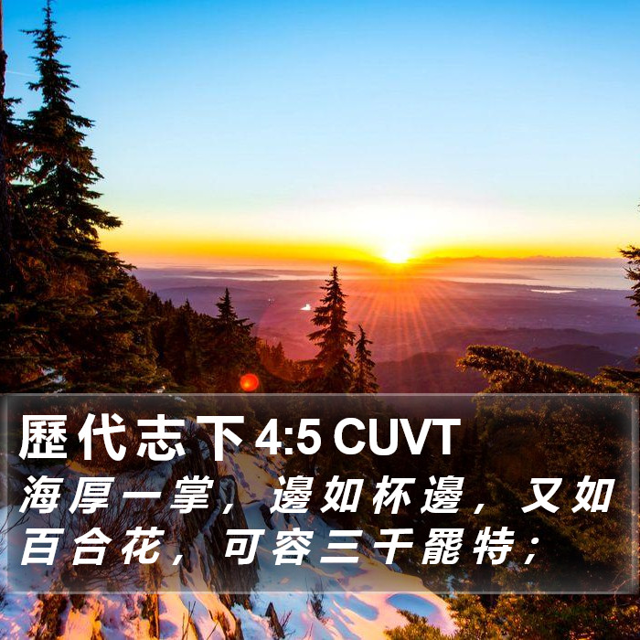 歷 代 志 下 4:5 CUVT Bible Study