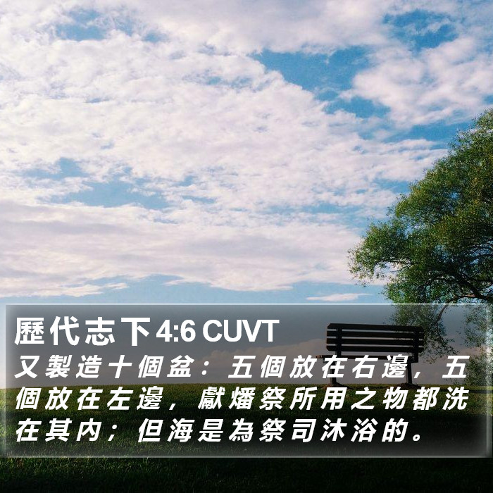 歷 代 志 下 4:6 CUVT Bible Study