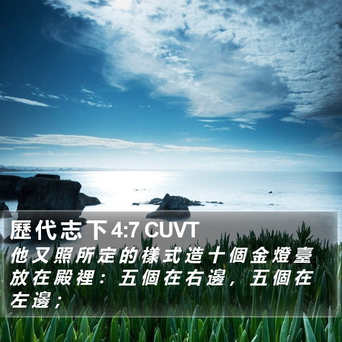 歷 代 志 下 4:7 CUVT Bible Study