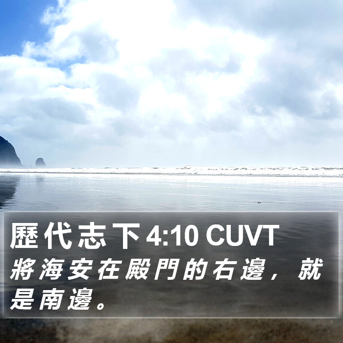 歷 代 志 下 4:10 CUVT Bible Study