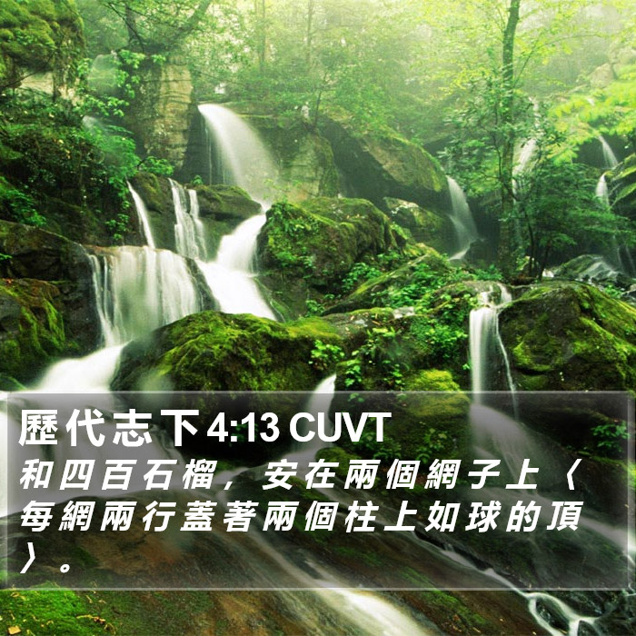 歷 代 志 下 4:13 CUVT Bible Study