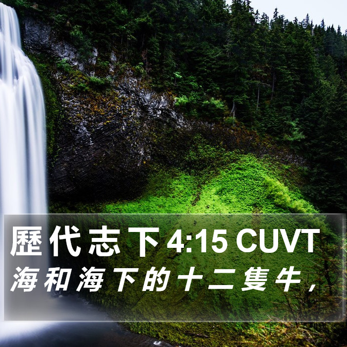 歷 代 志 下 4:15 CUVT Bible Study