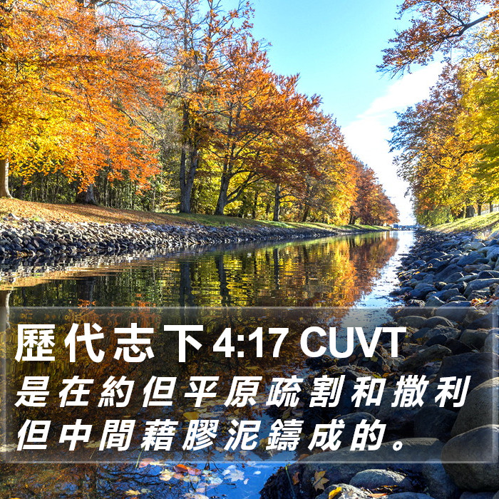 歷 代 志 下 4:17 CUVT Bible Study