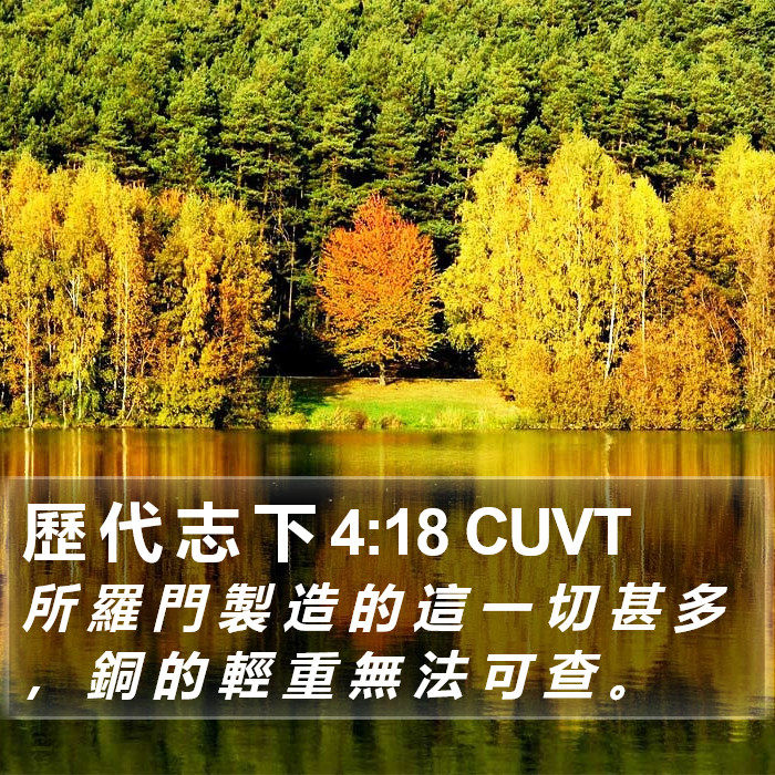歷 代 志 下 4:18 CUVT Bible Study