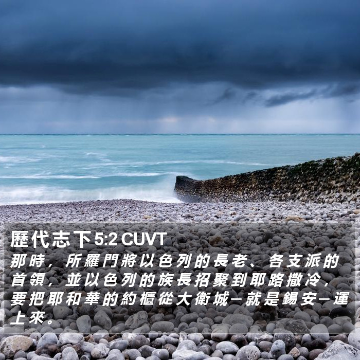 歷 代 志 下 5:2 CUVT Bible Study