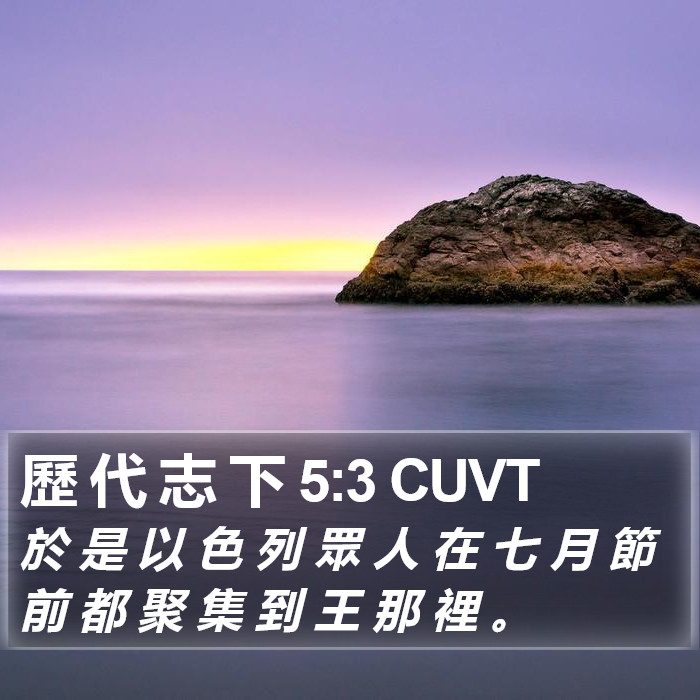 歷 代 志 下 5:3 CUVT Bible Study