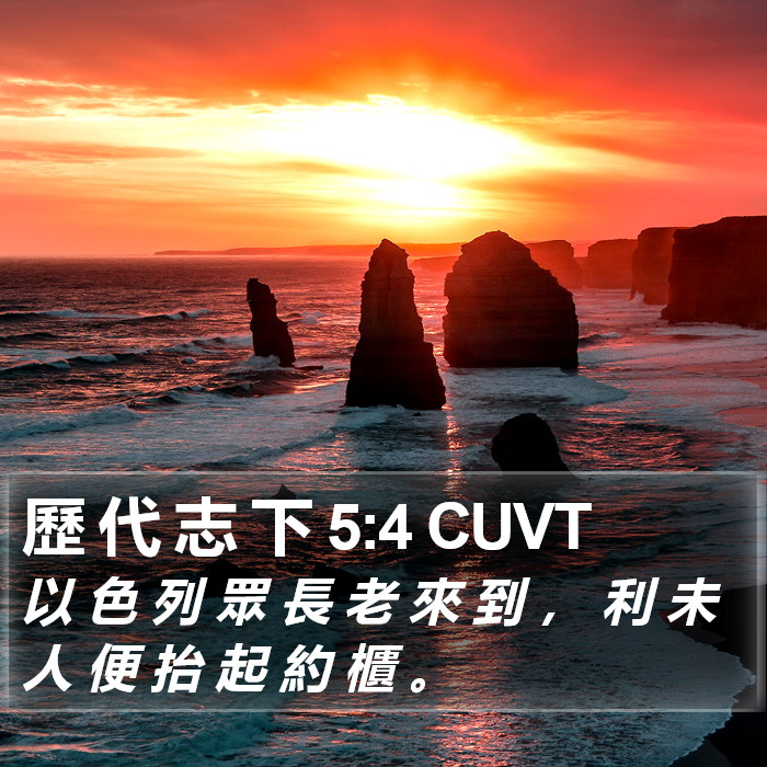 歷 代 志 下 5:4 CUVT Bible Study