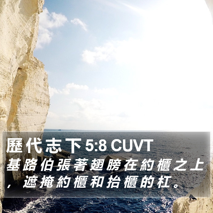 歷 代 志 下 5:8 CUVT Bible Study