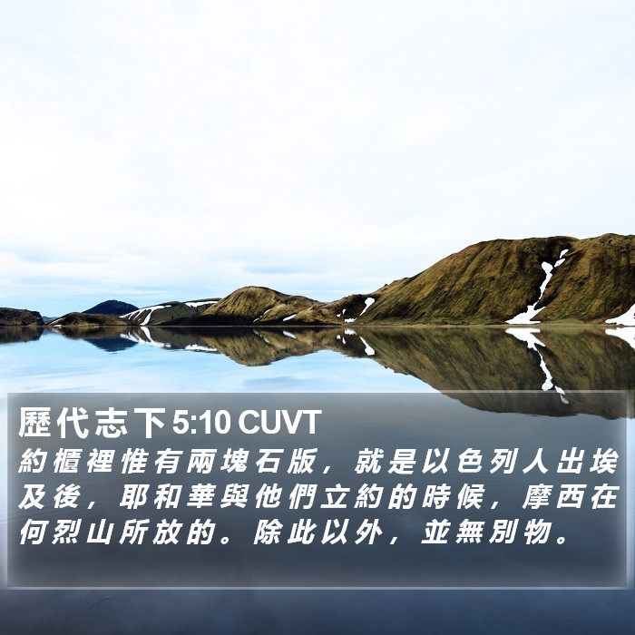歷 代 志 下 5:10 CUVT Bible Study