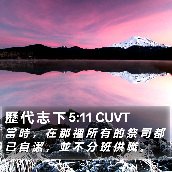 歷 代 志 下 5:11 CUVT Bible Study