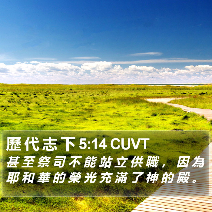 歷 代 志 下 5:14 CUVT Bible Study