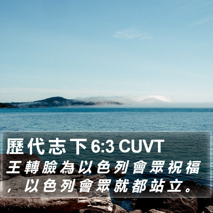 歷 代 志 下 6:3 CUVT Bible Study
