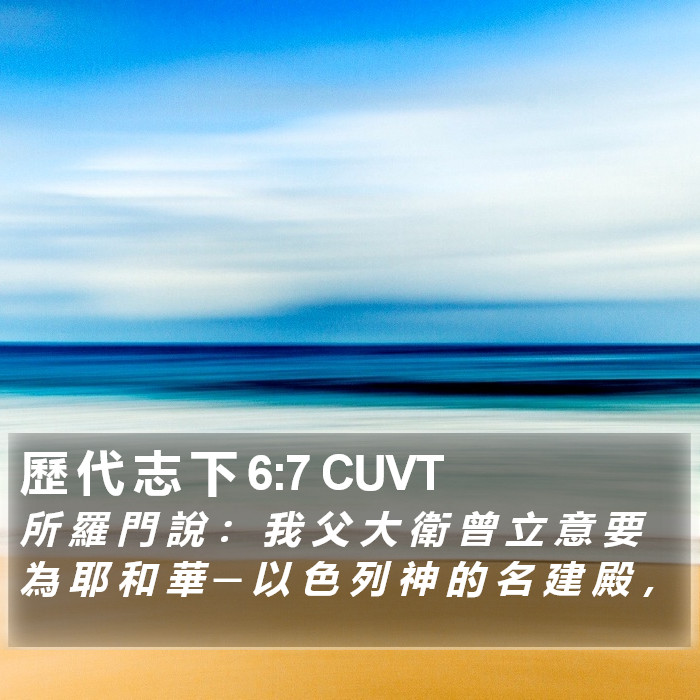 歷 代 志 下 6:7 CUVT Bible Study