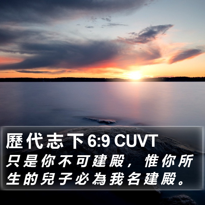 歷 代 志 下 6:9 CUVT Bible Study