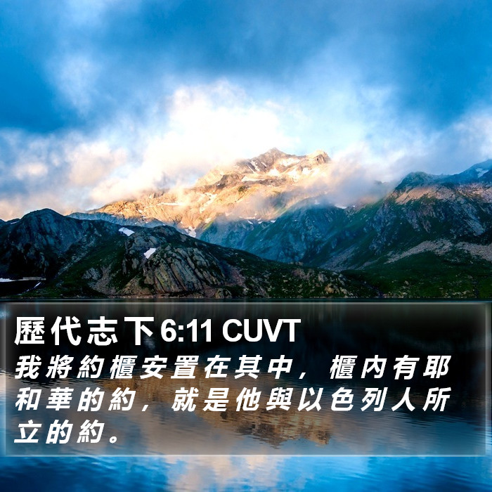 歷 代 志 下 6:11 CUVT Bible Study