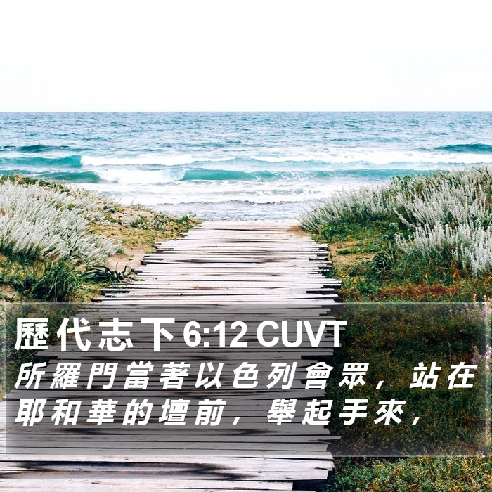 歷 代 志 下 6:12 CUVT Bible Study