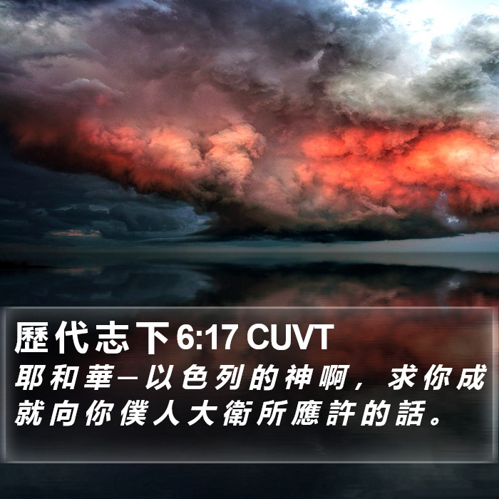 歷 代 志 下 6:17 CUVT Bible Study