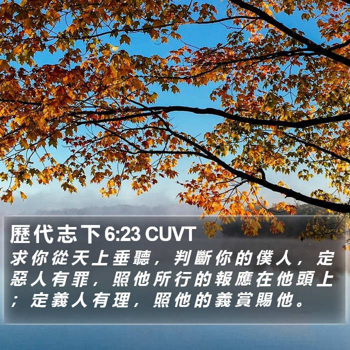 歷 代 志 下 6:23 CUVT Bible Study