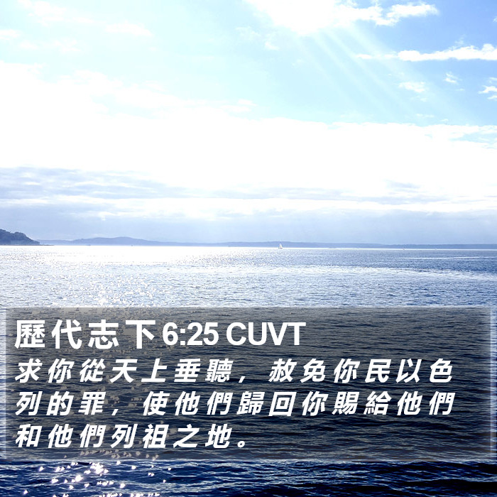 歷 代 志 下 6:25 CUVT Bible Study