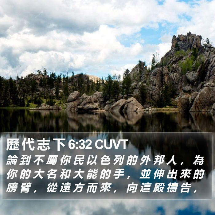 歷 代 志 下 6:32 CUVT Bible Study