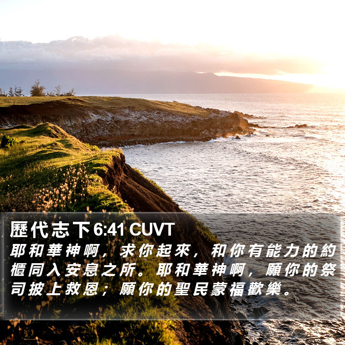歷 代 志 下 6:41 CUVT Bible Study