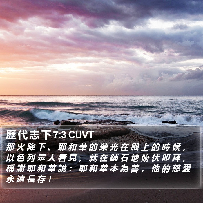 歷 代 志 下 7:3 CUVT Bible Study