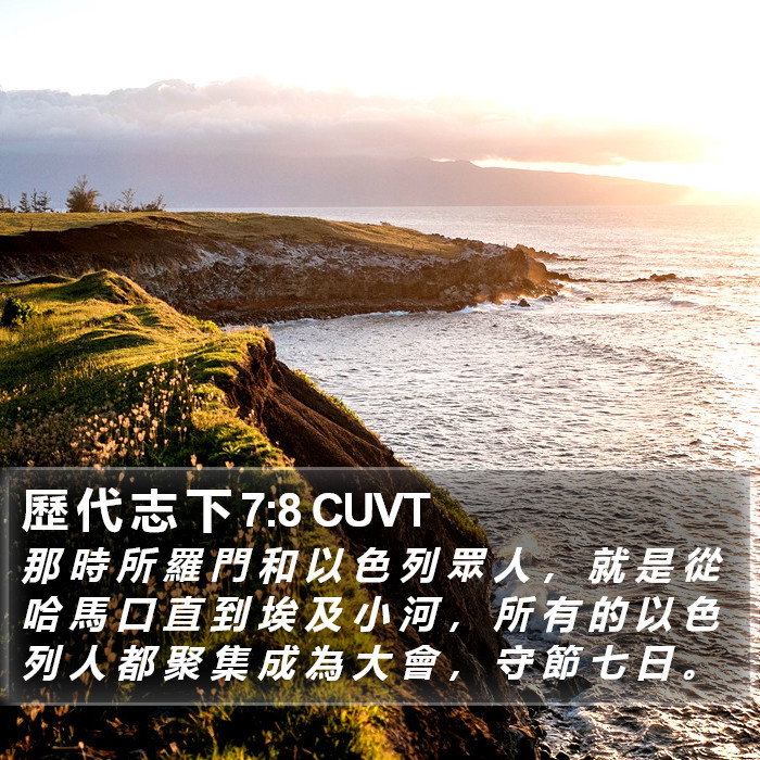 歷 代 志 下 7:8 CUVT Bible Study