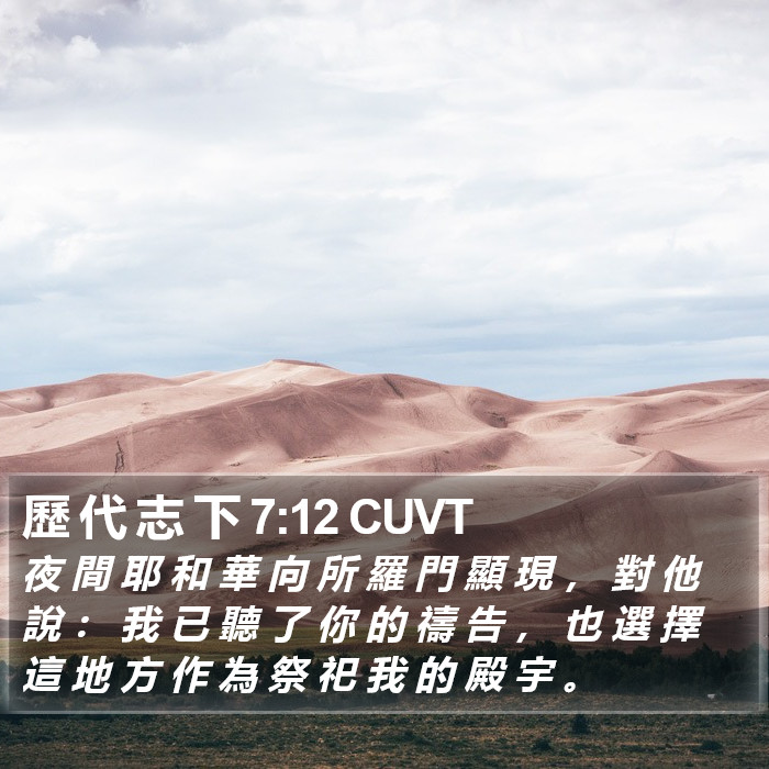 歷 代 志 下 7:12 CUVT Bible Study