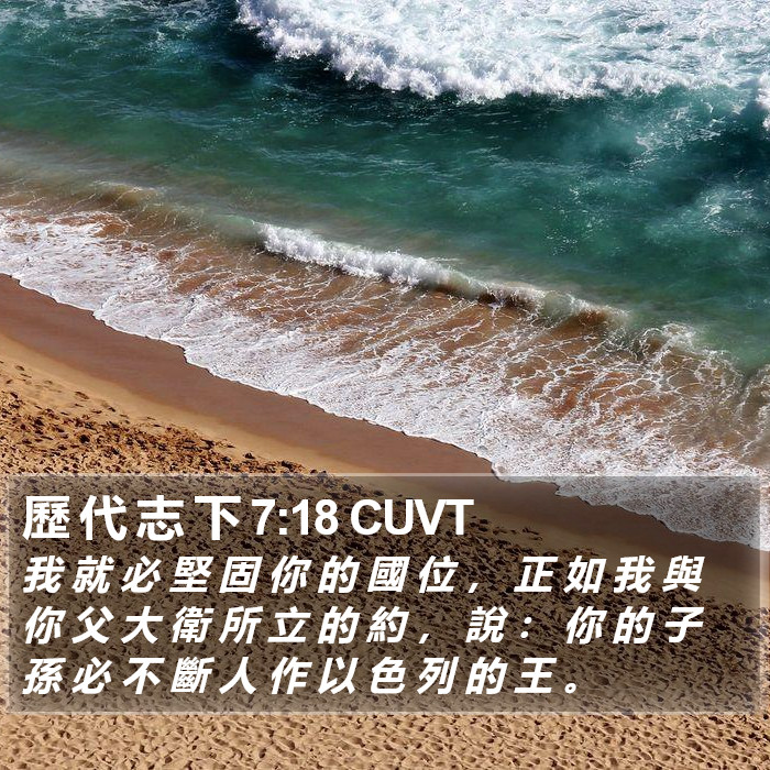 歷 代 志 下 7:18 CUVT Bible Study