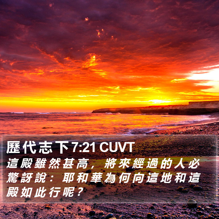 歷 代 志 下 7:21 CUVT Bible Study