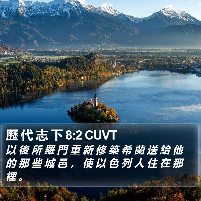 歷 代 志 下 8:2 CUVT Bible Study