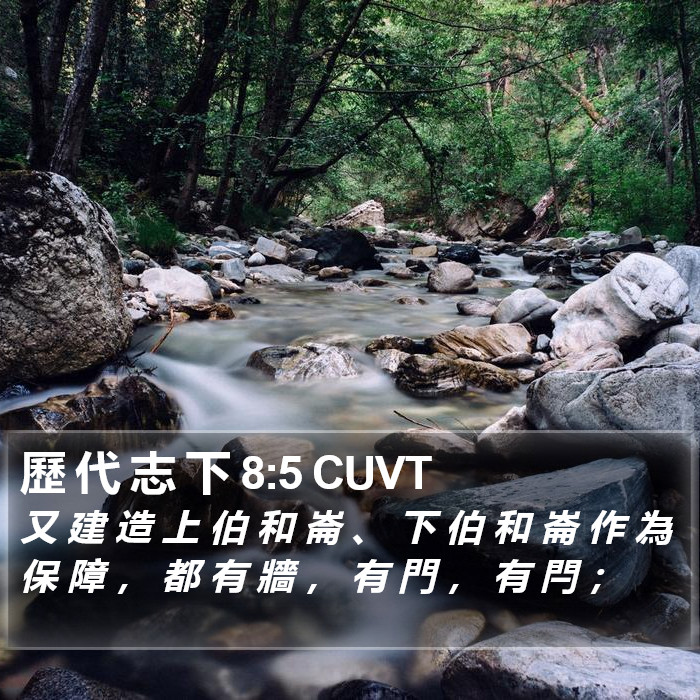 歷 代 志 下 8:5 CUVT Bible Study