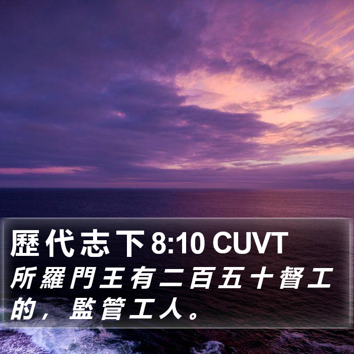 歷 代 志 下 8:10 CUVT Bible Study