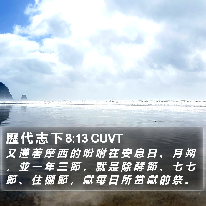 歷 代 志 下 8:13 CUVT Bible Study