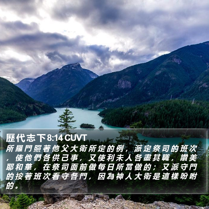 歷 代 志 下 8:14 CUVT Bible Study