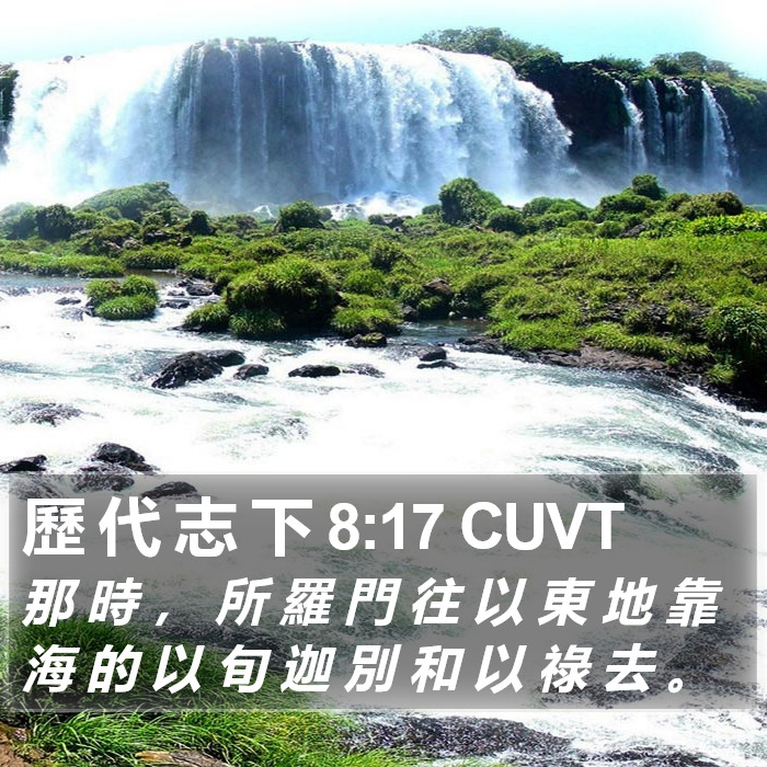 歷 代 志 下 8:17 CUVT Bible Study