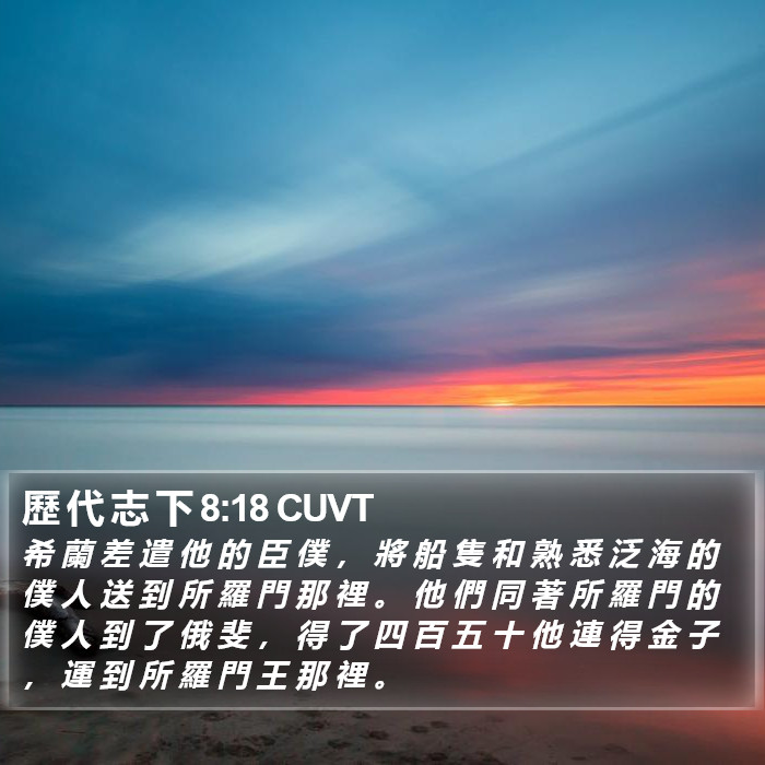 歷 代 志 下 8:18 CUVT Bible Study
