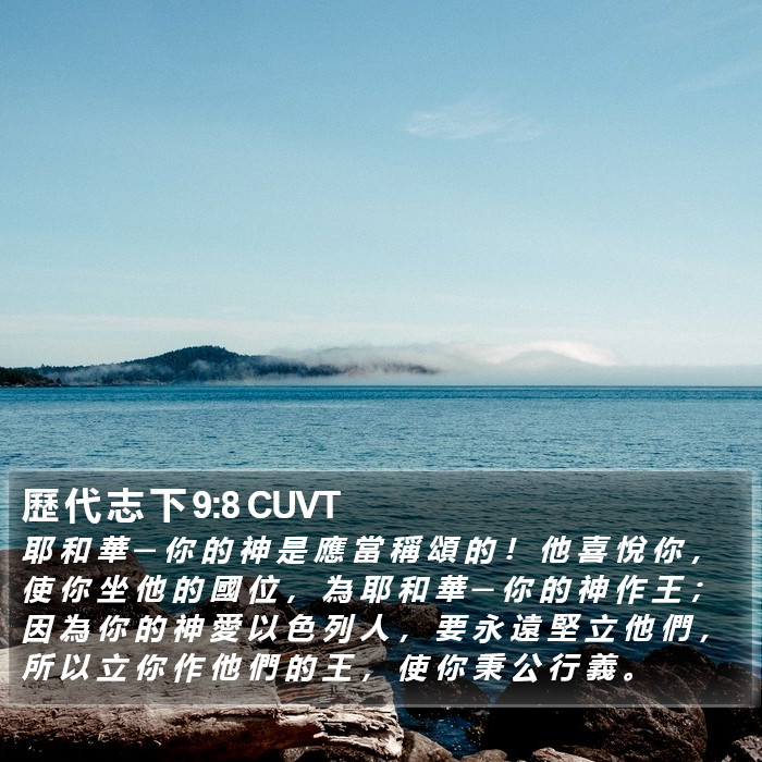 歷 代 志 下 9:8 CUVT Bible Study