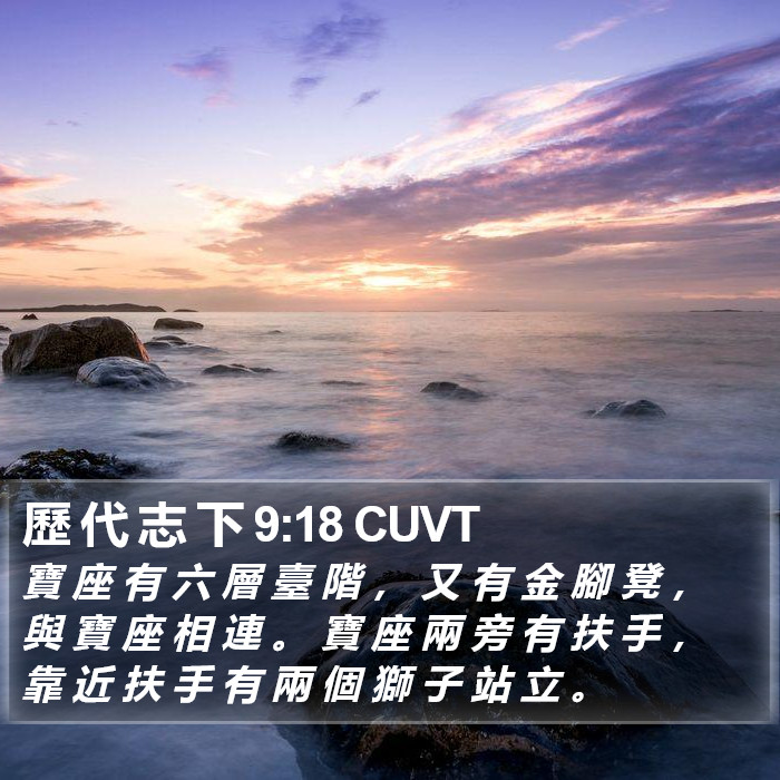 歷 代 志 下 9:18 CUVT Bible Study