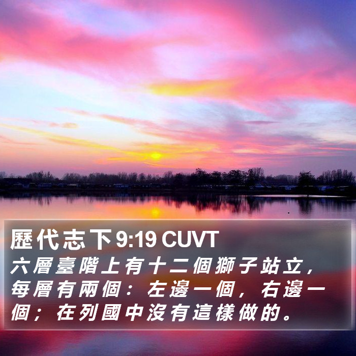 歷 代 志 下 9:19 CUVT Bible Study